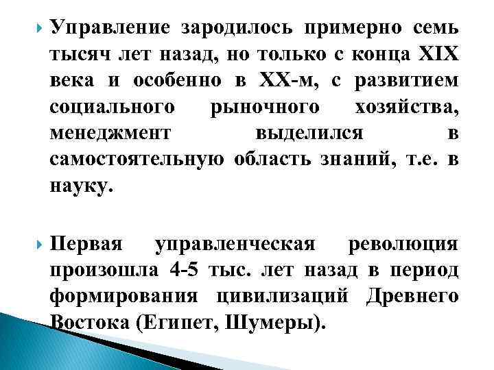  Управление зародилось примерно семь тысяч лет назад, но только с конца XIX века