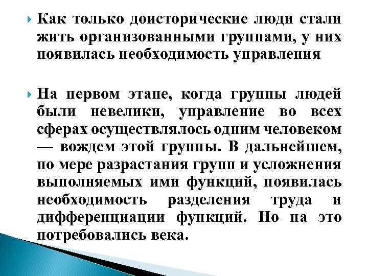  Как только доисторические люди стали жить организованными группами, у них появилась необходимость управления
