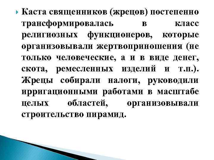  Каста священников (жрецов) постепенно трансформировалась в класс религиозных функционеров, которые организовывали жертвоприношения (не