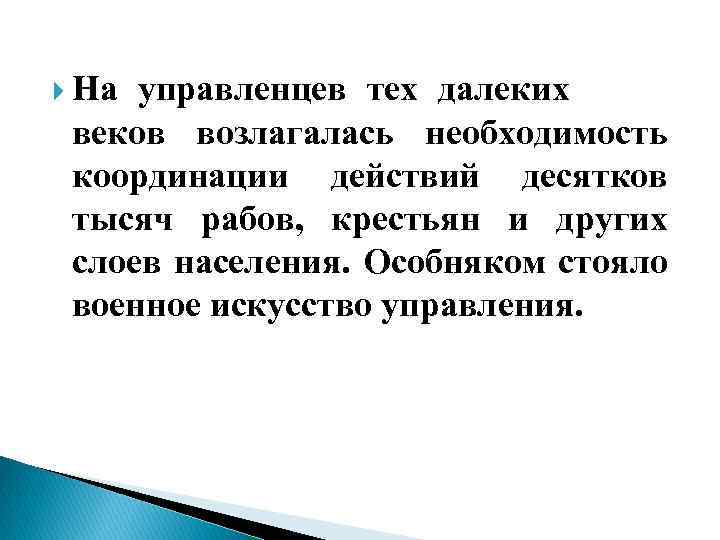  На управленцев тех далеких веков возлагалась необходимость координации действий десятков тысяч рабов, крестьян