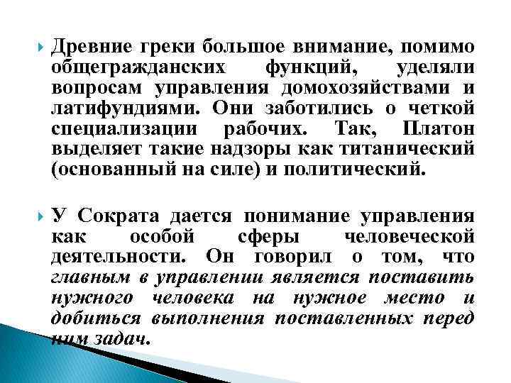  Древние греки большое внимание, помимо общегражданских функций, уделяли вопросам управления домохозяйствами и латифундиями.