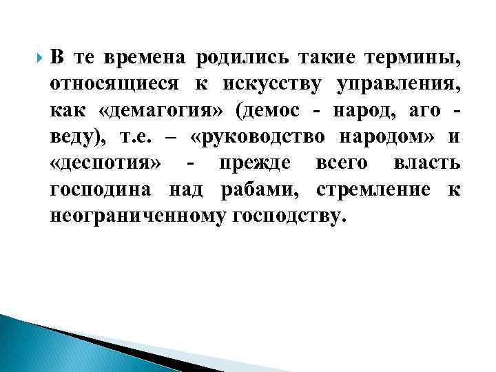  В те времена родились такие термины, относящиеся к искусству управления, как «демагогия» (демос