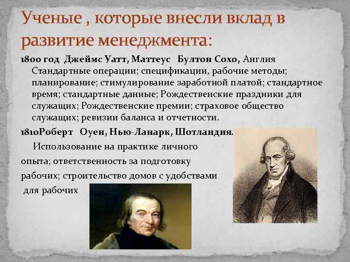 Ученые , которые внесли вклад в развитие менеджмента: 1800 год Джеймс Уатт, Маттеус Бултон