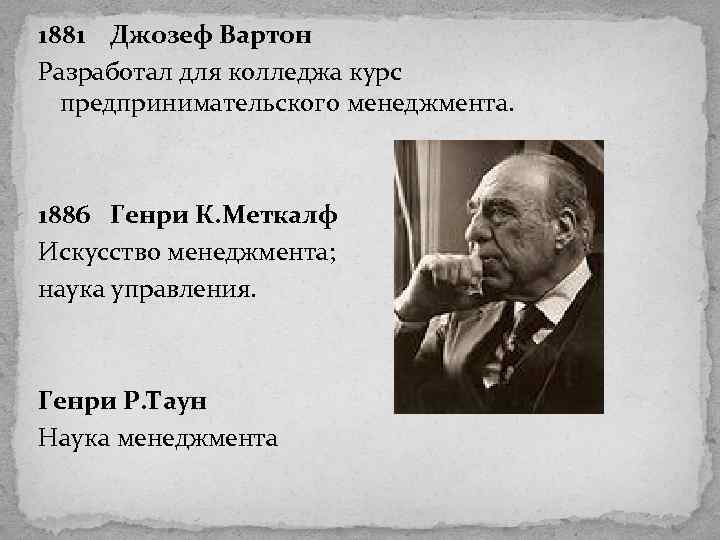 1881 Джозеф Вартон Разработал для колледжа курс предпринимательского менеджмента. 1886 Генри К. Меткалф Искусство