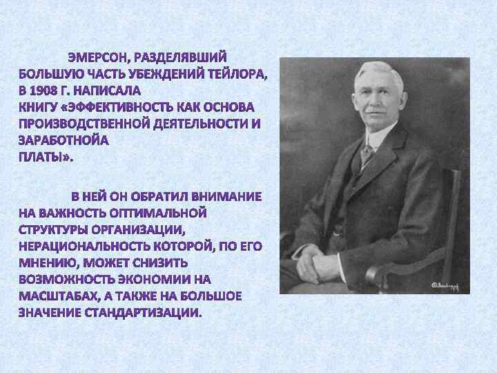 Первый управленческий. Теория Эмерсона. Эмерсон менеджмент. Эмерсон вклад в менеджмент. Идеи Эмерсона.