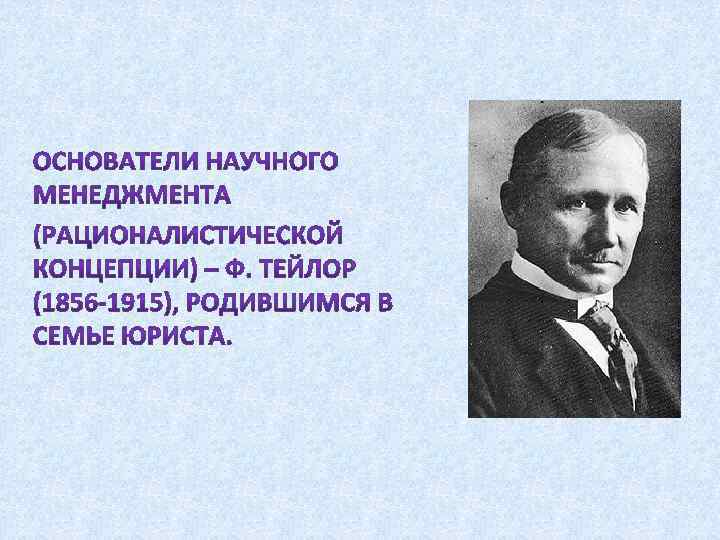 Первый управленческий. Основоположник научного управления производством. Рационалистическая школа управления. Основоположники научной школы управления. Рационалистическая школа научного управления.