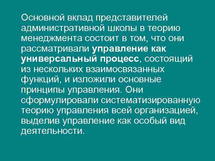  Основной вклад представителей административной школы в теорию менеджмента состоит в том, что они