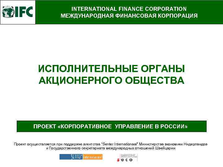 INTERNATIONAL FINANCE CORPORATION МЕЖДУНАРОДНАЯ ФИНАНСОВАЯ КОРПОРАЦИЯ ИСПОЛНИТЕЛЬНЫЕ ОРГАНЫ АКЦИОНЕРНОГО ОБЩЕСТВА ПРОЕКТ «КОРПОРАТИВНОЕ УПРАВЛЕНИЕ В