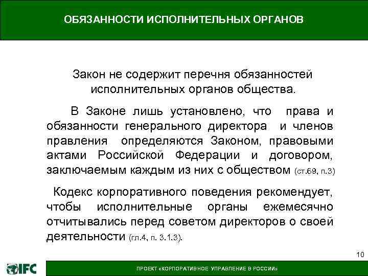 ОБЯЗАННОСТИ ИСПОЛНИТЕЛЬНЫХ ОРГАНОВ Закон не содержит перечня обязанностей исполнительных органов общества. В Законе лишь