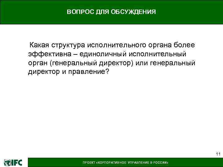 ВОПРОС ДЛЯ ОБСУЖДЕНИЯ Какая структура исполнительного органа более эффективна – единоличный исполнительный орган (генеральный