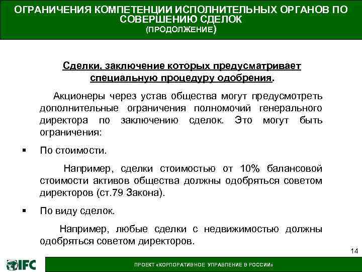 Пределы компетенции исполнительных органов. Компетенции исполнительного директора. Способность к совершению сделок это. Исполнительные навыки. Ограничение полномочий на совершение сделки..