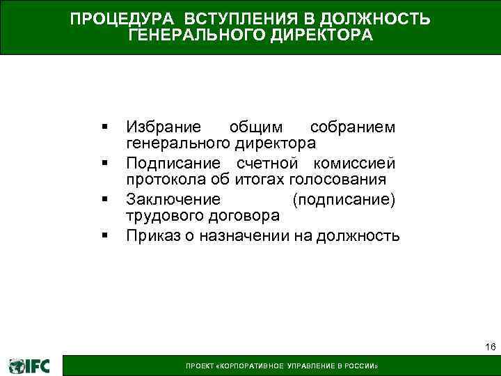 ПРОЦЕДУРА ВСТУПЛЕНИЯ В ДОЛЖНОСТЬ ГЕНЕРАЛЬНОГО ДИРЕКТОРА § § Избрание общим собранием генерального директора Подписание