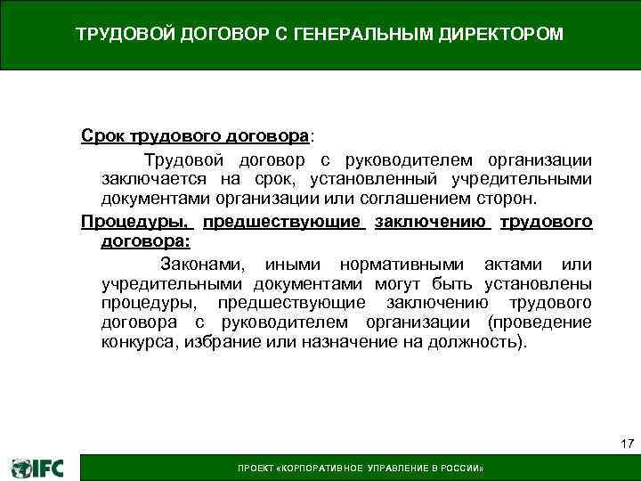 ТРУДОВОЙ ДОГОВОР С ГЕНЕРАЛЬНЫМ ДИРЕКТОРОМ Срок трудового договора: Трудовой договор с руководителем организации заключается