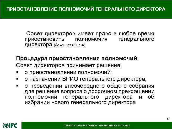 Право приостанавливать. Полномочия директора. Полномочия совета директоров. Полномочия ген директора. Компетенции генерального директора ООО.