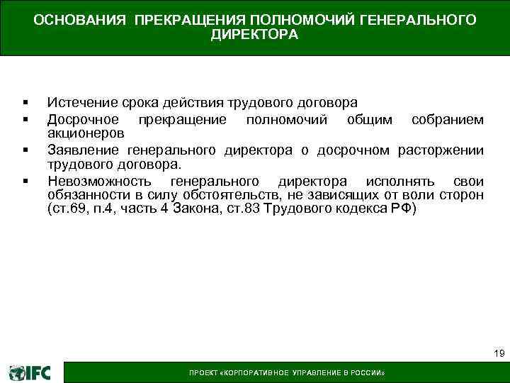 Истечение срока полномочий. Основания полномочий генерального директора. Прекращение полномочий директора. С истечением срока полномочий генерального директора. Основание полномочий руководителя.