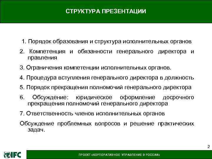 СТРУКТУРА ПРЕЗЕНТАЦИИ 1. Порядок образования и структура исполнительных органов 2. Компетенция и обязанности генерального
