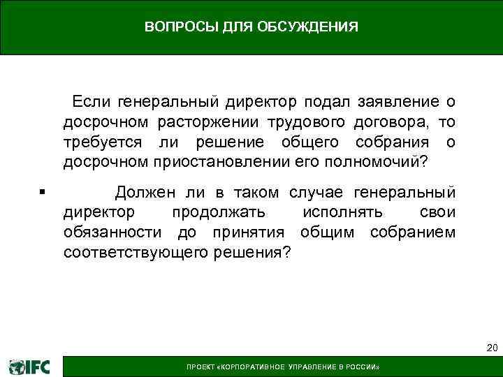ВОПРОСЫ ДЛЯ ОБСУЖДЕНИЯ Если генеральный директор подал заявление о досрочном расторжении трудового договора, то