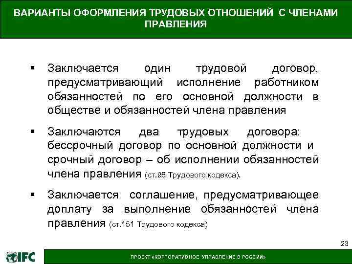 ВАРИАНТЫ ОФОРМЛЕНИЯ ТРУДОВЫХ ОТНОШЕНИЙ С ЧЛЕНАМИ ПРАВЛЕНИЯ § Заключается один трудовой договор, предусматривающий исполнение