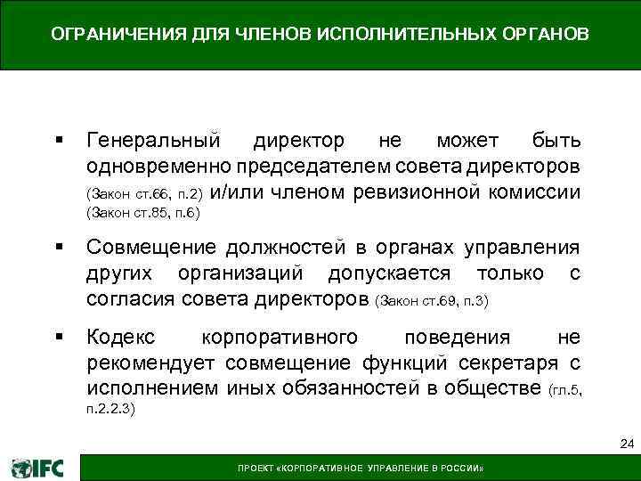 Является одновременно исполнительным. Руководитель и закон. Председатель совета директоров может быть генеральным директором. Ограничения на Назначение генерального директора. Исполнительный орган генеральный директор компетенции.