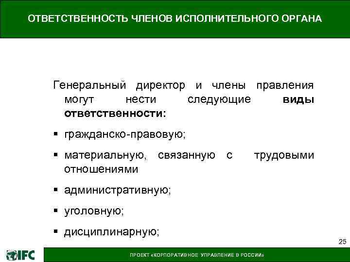 Ответственность генерального директора. Обязанности генерального директора организации. Исполнительный директор ответственность. Ответственность генерального директора компании.