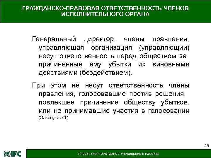 ГРАЖДАНСКО-ПРАВОВАЯ ОТВЕТСТВЕННОСТЬ ЧЛЕНОВ ИСПОЛНИТЕЛЬНОГО ОРГАНА Генеральный директор, члены правления, управляющая организация (управляющий) несут ответственность
