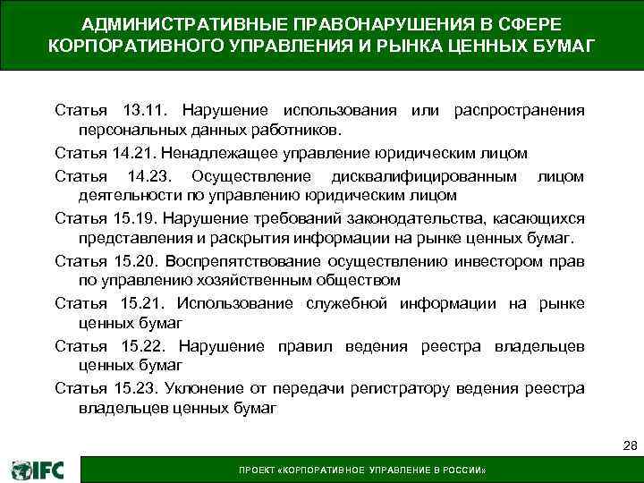 АДМИНИСТРАТИВНЫЕ ПРАВОНАРУШЕНИЯ В СФЕРЕ КОРПОРАТИВНОГО УПРАВЛЕНИЯ И РЫНКА ЦЕННЫХ БУМАГ Статья 13. 11. Нарушение