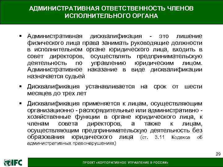 Дисквалификация судебного. Исполнительный орган юр лица. Дисквалификация юридического лица. Административная дисквалификация. Дисквалификация в административном праве.