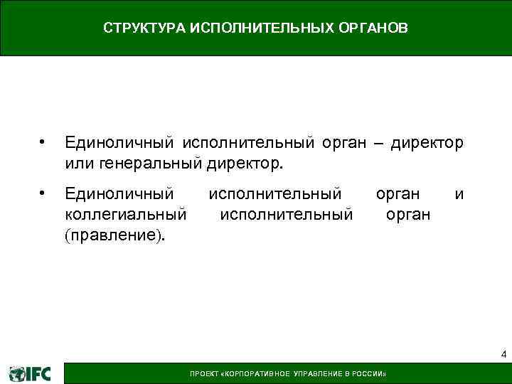 СТРУКТУРА ИСПОЛНИТЕЛЬНЫХ ОРГАНОВ • Единоличный исполнительный орган – директор или генеральный директор. • Единоличный