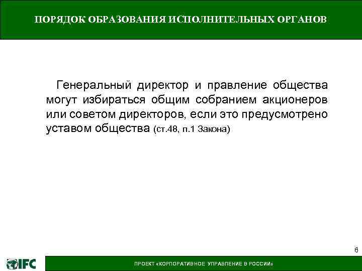 ПОРЯДОК ОБРАЗОВАНИЯ ИСПОЛНИТЕЛЬНЫХ ОРГАНОВ Генеральный директор и правление общества могут избираться общим собранием акционеров