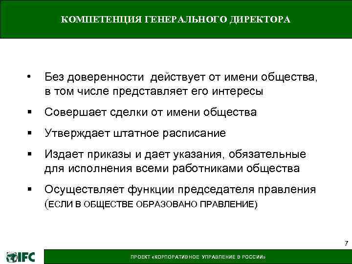 Генеральные полномочия. Компетенции генерального директора. Компетенции ген директора. Навыки генерального директора. Ключевые компетенции генерального директора.