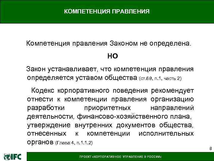 КОМПЕТЕНЦИЯ ПРАВЛЕНИЯ Компетенция правления Законом не определена. НО Закон устанавливает, что компетенция правления определяется