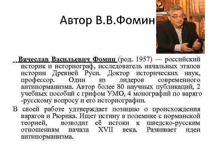 Автор В. В. Фомин Вячеслав Васильевич Фомин (род. 1957) — российский историк и историограф,