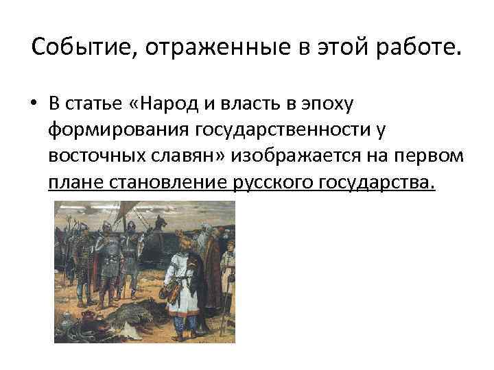 Событие, отраженные в этой работе. • В статье «Народ и власть в эпоху формирования