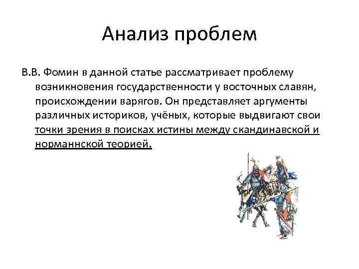 Анализ проблем В. В. Фомин в данной статье рассматривает проблему возникновения государственности у восточных