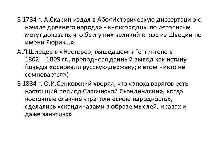 В 1734 г. А. Скарин издал в Або «Историческую диссертацию о начале древнего народа»