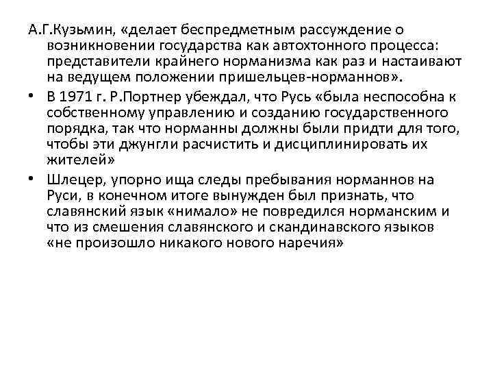 А. Г. Кузьмин, «делает беспредметным рассуждение о возникновении государства как автохтонного процесса: представители крайнего