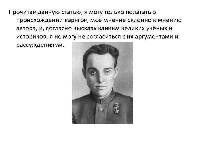 Прочитав данную статью, я могу только полагать о происхождении варягов, моё мнение склонно к