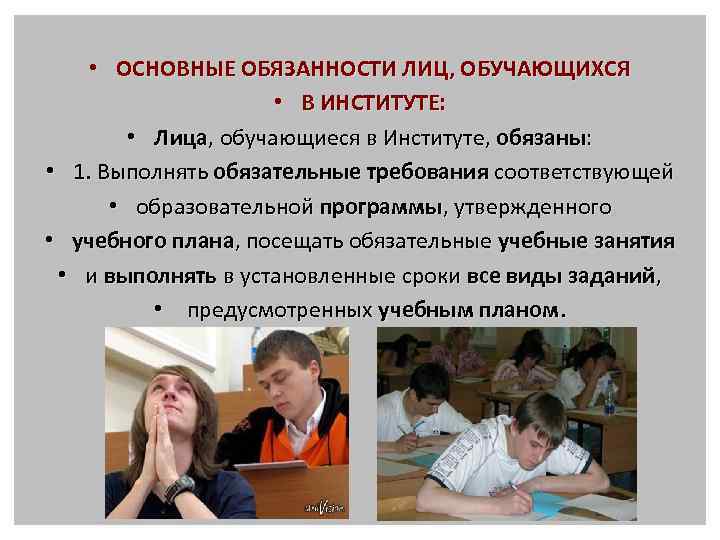  • ОСНОВНЫЕ ОБЯЗАННОСТИ ЛИЦ, ОБУЧАЮЩИХСЯ • В ИНСТИТУТЕ: • Лица, обучающиеся в Институте,