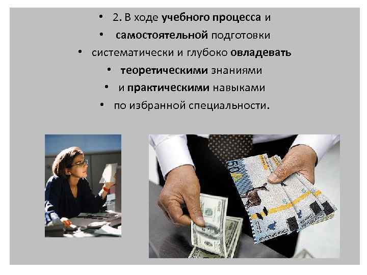  • 2. В ходе учебного процесса и • самостоятельной подготовки • систематически и