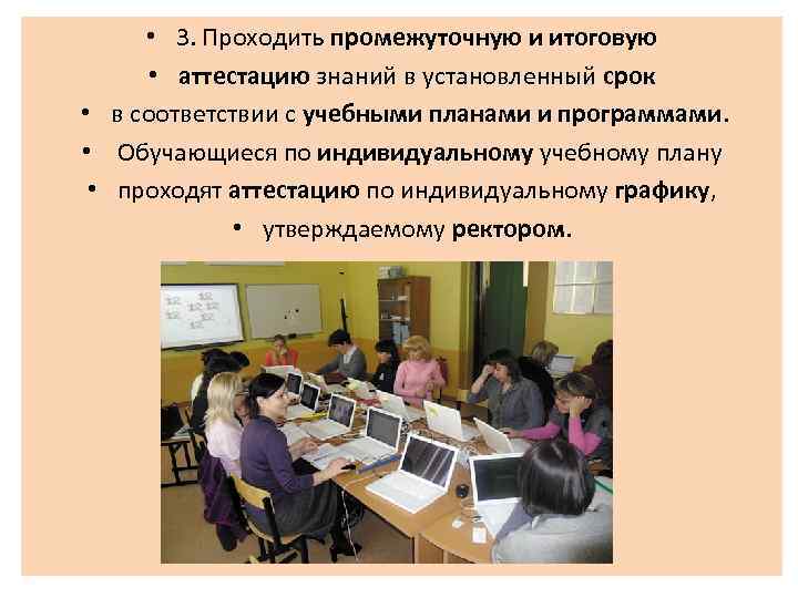  • • 3. Проходить промежуточную и итоговую • аттестацию знаний в установленный срок