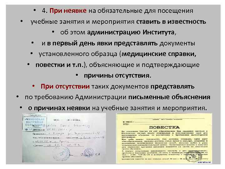  • 4. При неявке на обязательные для посещения • учебные занятия и мероприятия