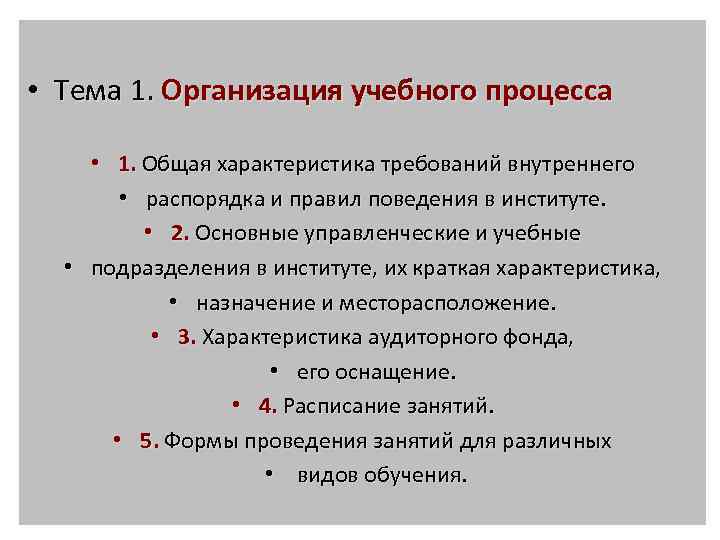  • Тема 1. Организация учебного процесса • 1. Общая характеристика требований внутреннего •