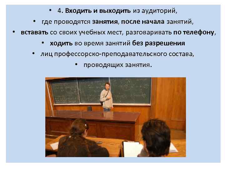  • 4. Входить и выходить из аудиторий, • где проводятся занятия, после начала