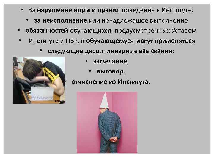  • За нарушение норм и правил поведения в Институте, • за неисполнение или