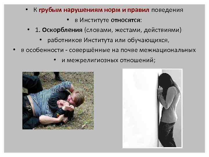 • К грубым нарушениям норм и правил поведения • в Институте относятся: •