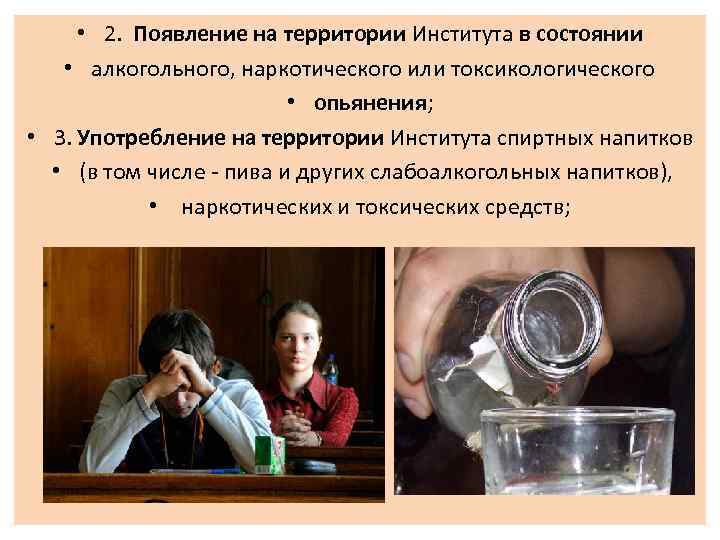  • 2. Появление на территории Института в состоянии • алкогольного, наркотического или токсикологического