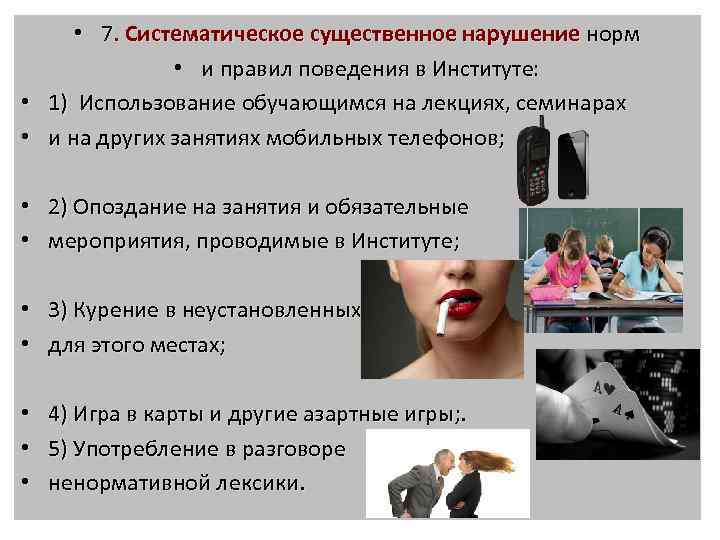  • 7. Систематическое существенное нарушение норм • и правил поведения в Институте: •