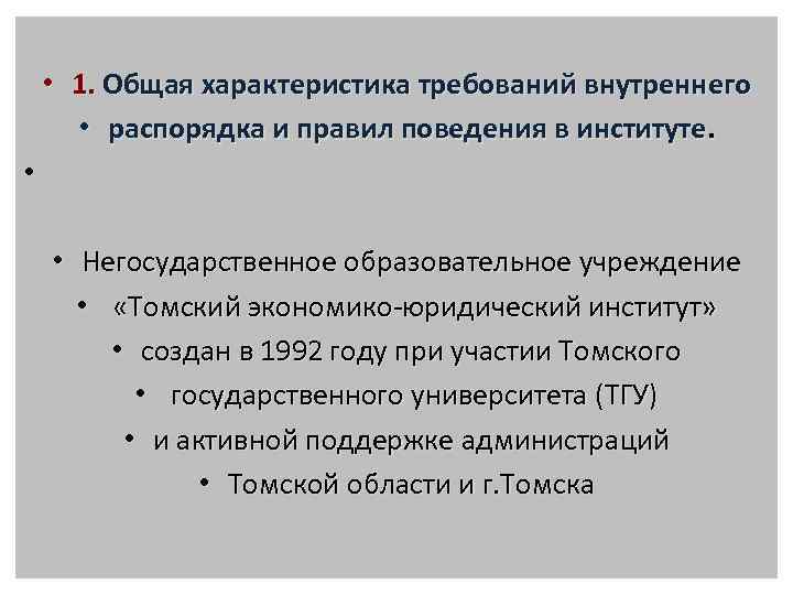  • 1. Общая характеристика требований внутреннего • распорядка и правил поведения в институте.