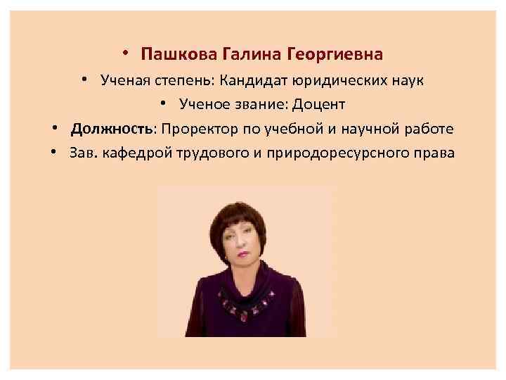  • Пашкова Галина Георгиевна • Ученая степень: Кандидат юридических наук • Ученое звание: