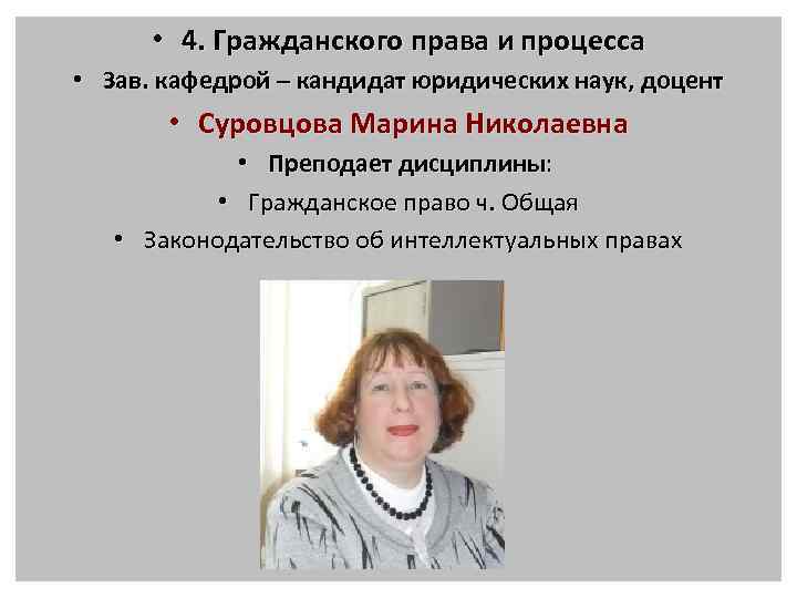  • 4. Гражданского права и процесса • Зав. кафедрой – кандидат юридических наук,